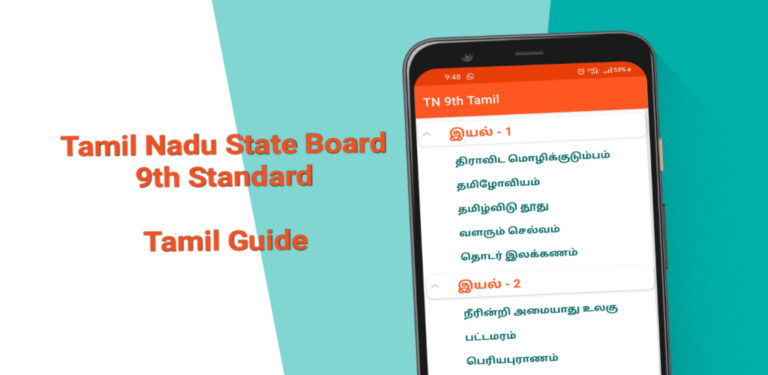 TN 9th Tamil Guide для Android — скриншот 5