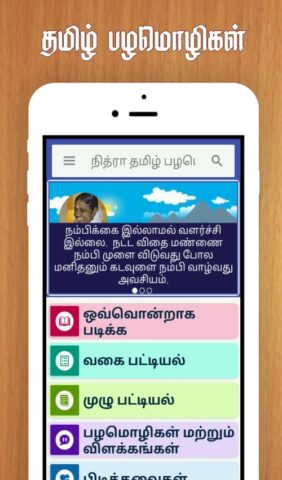 Tamil Proverbs தமிழ் பழமொழிகள் для Android — скриншот 1
