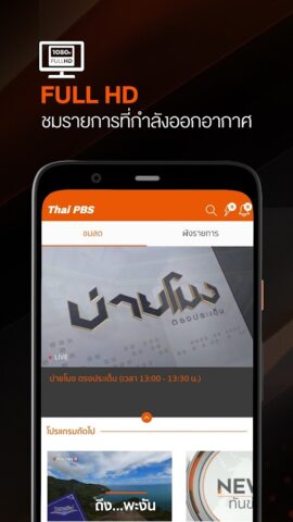 Thai PBS для Android — скриншот 4