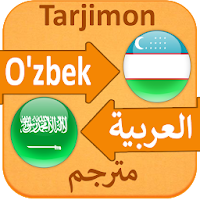 Arabcha O’zbekcha Lug’at для Android