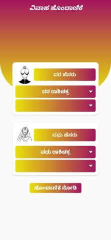 Vivaha Matching Kannada для Android — скриншот 3