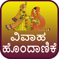 Vivaha Matching Kannada для Android