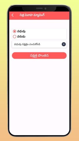Vivaha Matching in Telugu для Android — скриншот 4