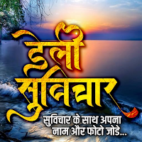 डेली सुविचार with Name & Photo для Android