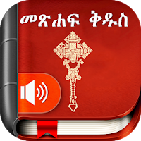Amharic  Bible — መጽሐፍ ቅዱስ для Android