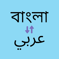 Bangla to Arabic Translator для Android