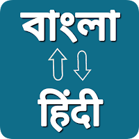 Bengali Hindi Voice Translator для Android