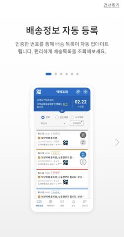 CJ대한통운 오네 для Android — скриншот 1