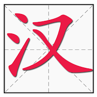 Chinese Character Stroke Order для Android