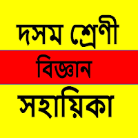 Class 10 Science Assamese SEBA для Android