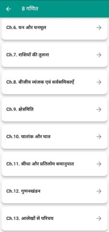 Class 8 Maths Guide in Hindi для Android — скриншот 3