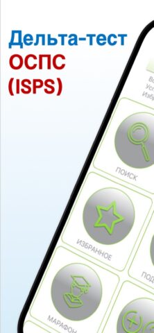 Дельта ОСПС тест 2026 для iOS — скриншот 1
