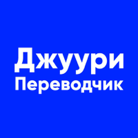 Джуури Переводчик для iOS
