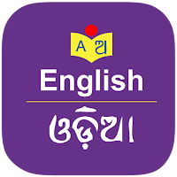 English to Odia Dictionary для Android