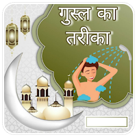 Ghusal Ka Tarika Hindi, Gusal для Android