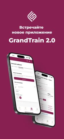 GrandTrain 2.0 для iOS — скриншот 1