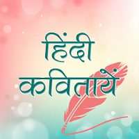 Hindi Kavita (हिंदी कवितायेँ) для Android