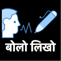 बोलो लिखो — Hindi Voice Typing для Android