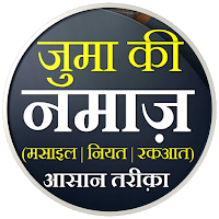 Juma Ki Namaz | जुमा की नमाज़ для Android