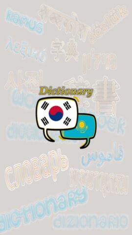 Kazakhstan Korean Dictionary для Android — скриншот 1