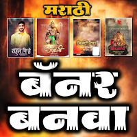 Marathi Banner Maker App для Android