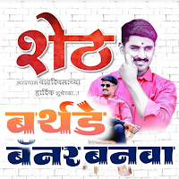 Marathi Birthday Banner Maker для Android