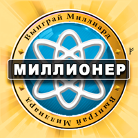 Миллионер викторина — легкая для iOS