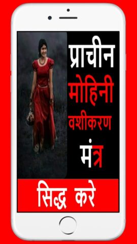 Mohini Vashikaran वशीकरण मंत्र для Android — скриншот 1