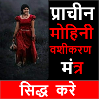 Mohini Vashikaran वशीकरण मंत्र для Android