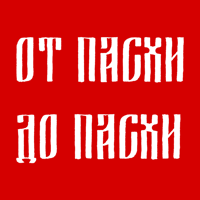 От Пасхи до Пасхи для iOS