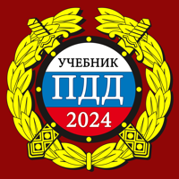 ПДД 2026: Учебник для iOS
