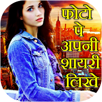 Photo Par Shayari Likhe : Text для Android