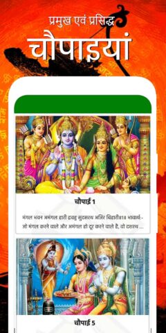 Ramayan Chaupai — अर्थ सहित для Android — скриншот 1