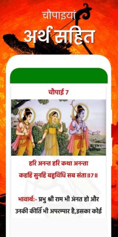 Ramayan Chaupai — अर्थ सहित для Android — скриншот 3