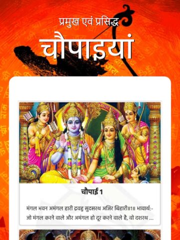 Ramayan Chaupai — अर्थ सहित для Android — скриншот 4