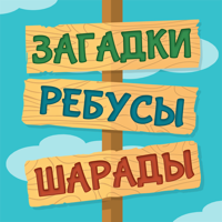 Загадки, Ребусы и Шарады для iOS
