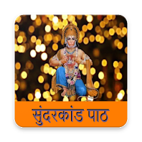 सम्पूर्ण सुन्दरकाण्ड | Sampurn для Android