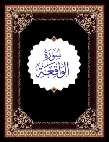Surah Waqiah для Android — скриншот 5