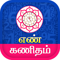 Tamil Numerology — நியூமராலஜி для Android