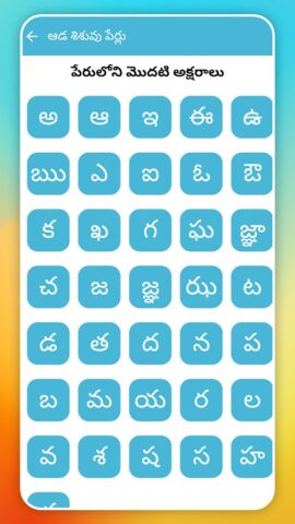 Telugu Baby Names для Android — скриншот 2