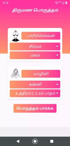 Thirumana Porutham для Android — скриншот 3