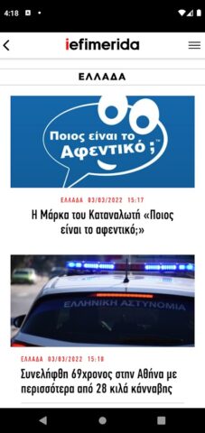 iefimerida.gr для Android — скриншот 4