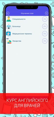 Английский для врачей — скриншот 2