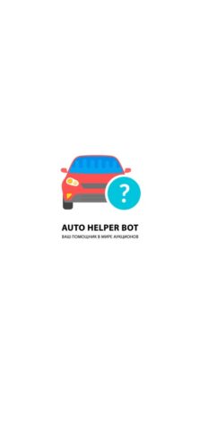 AutoHelperBot для iOS — скриншот 1