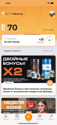 Балтнефть АЗС для iOS — скриншот 1