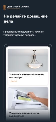 Дом-Строй Сервис для iOS — скриншот 4