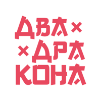 Два Дракона для iOS