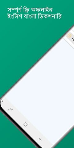 English To Bangla Dictionary для Android — скриншот 2