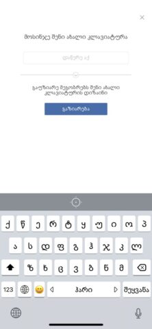Georgian Keyboard ™ для iOS — скриншот 1