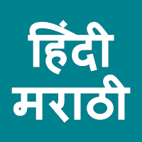 Hindi To Marathi Translator для Android